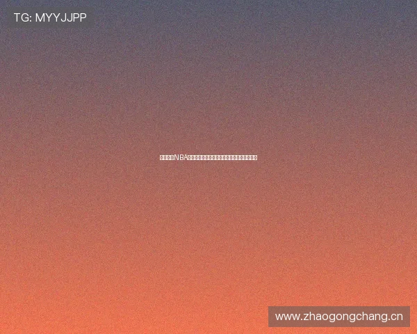 最新免费NBA比赛直播入口推荐，实时赛事高清观看全攻略